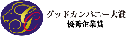 グッドカンパニー大賞優秀企業賞