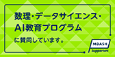 数理・データサイエンス・AI教育プログラム